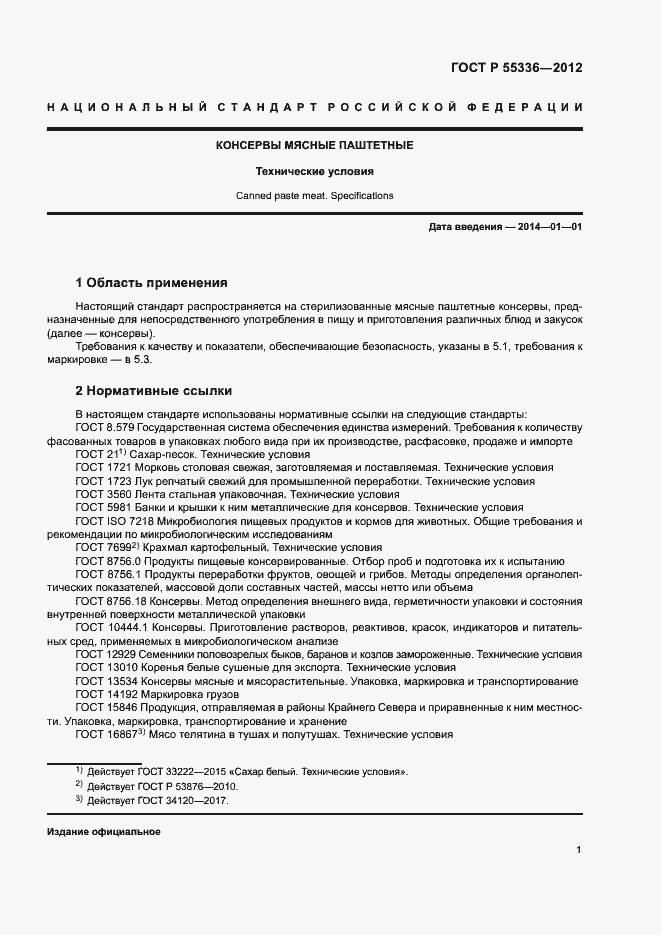 Страница 4 ГОСТ Р 55336-2012