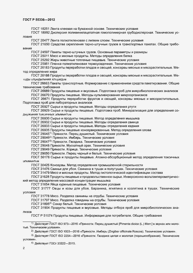 Страница 5 ГОСТ Р 55336-2012