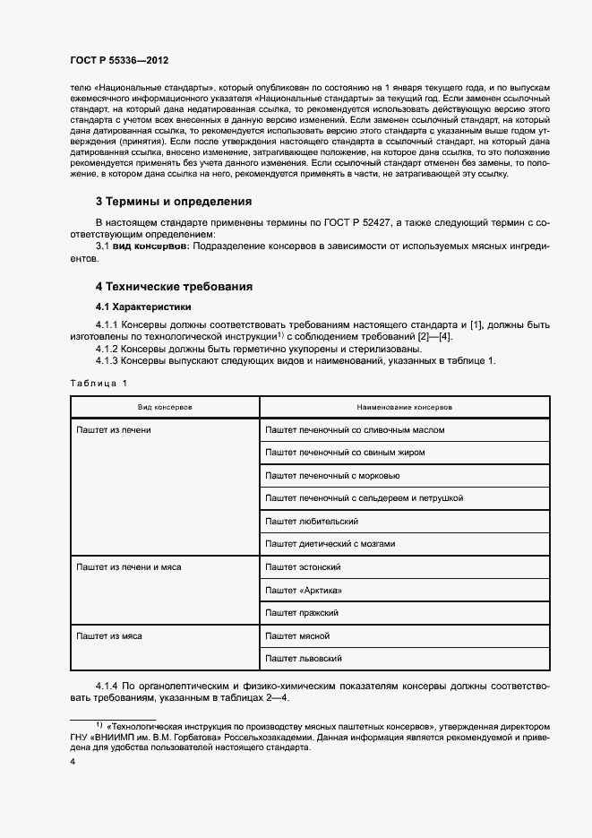Страница 7 ГОСТ Р 55336-2012