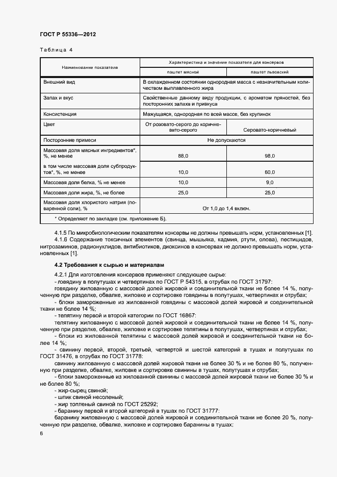 Страница 9 ГОСТ Р 55336-2012