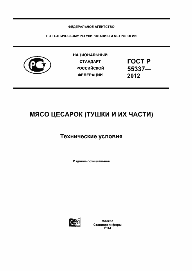 Страница 1 ГОСТ Р 55337-2012