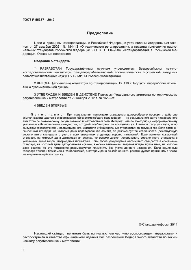 Страница 2 ГОСТ Р 55337-2012