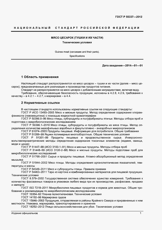 Страница 3 ГОСТ Р 55337-2012