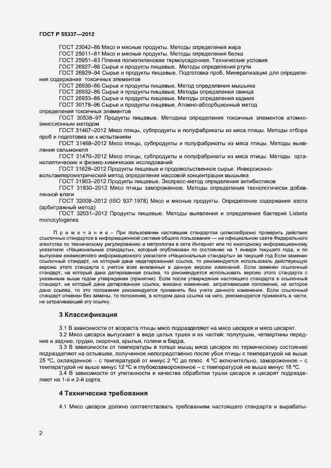 Страница 4 ГОСТ Р 55337-2012