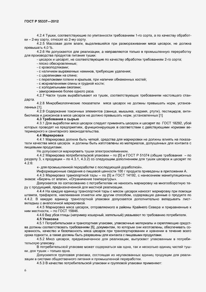 Страница 8 ГОСТ Р 55337-2012