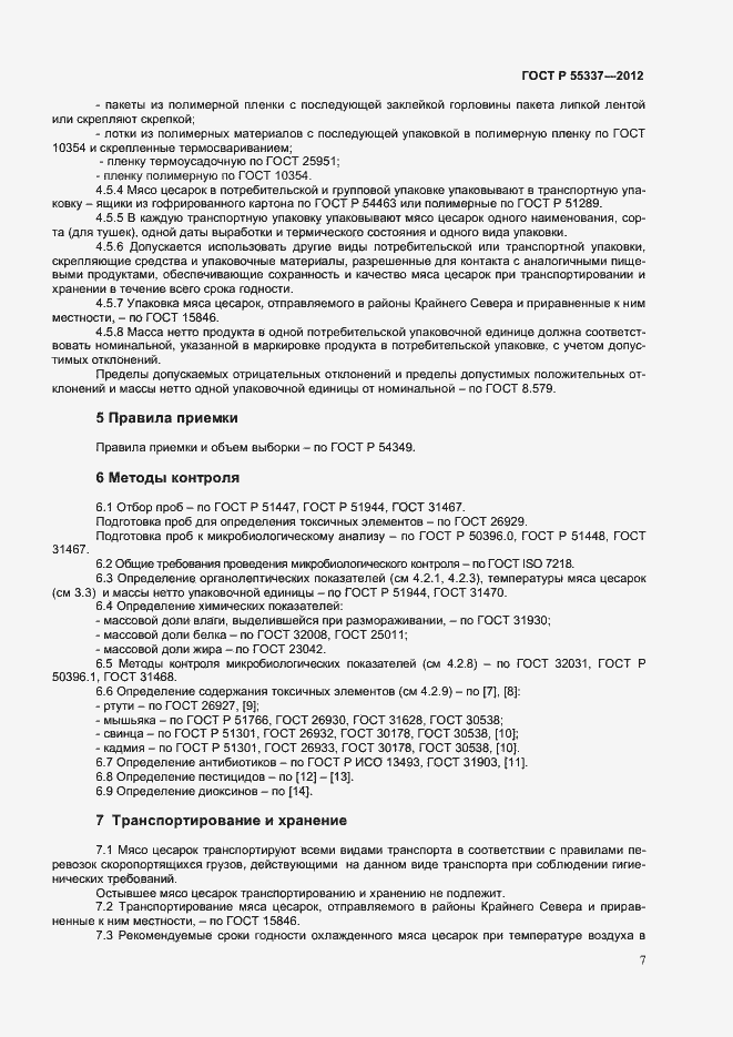 Страница 9 ГОСТ Р 55337-2012