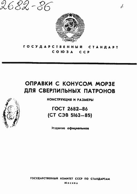Страница 1 ГОСТ 2682-86