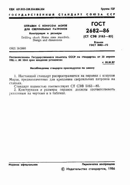 Страница 3 ГОСТ 2682-86