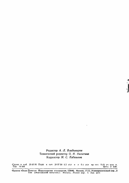 Страница 6 ГОСТ 2682-86