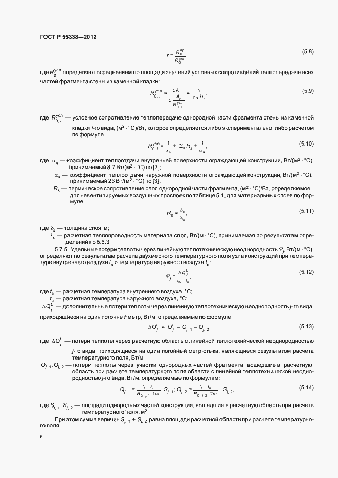 Страница 10 ГОСТ Р 55338-2012