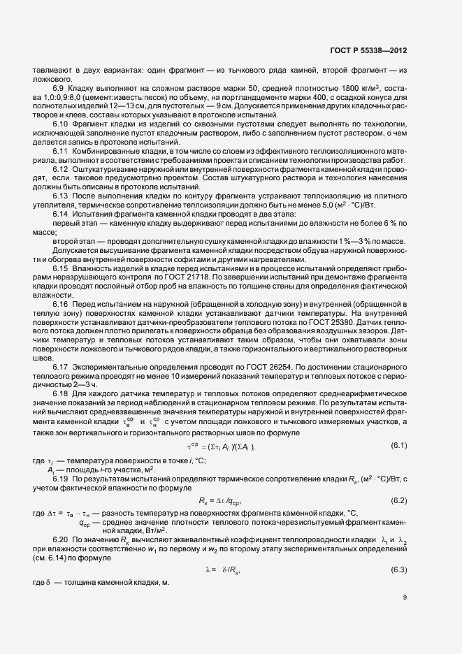 Страница 13 ГОСТ Р 55338-2012