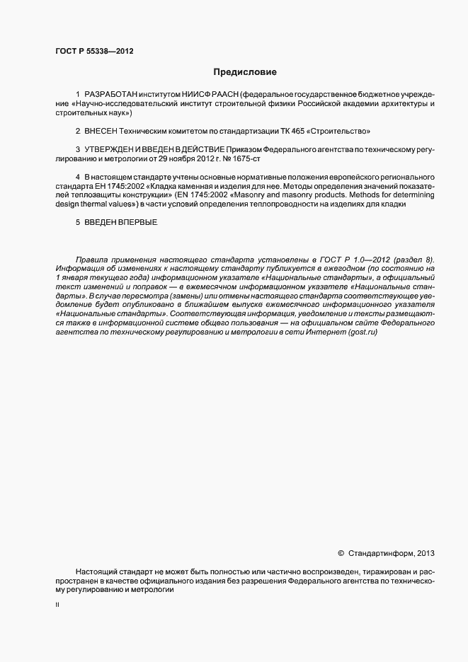 Страница 2 ГОСТ Р 55338-2012