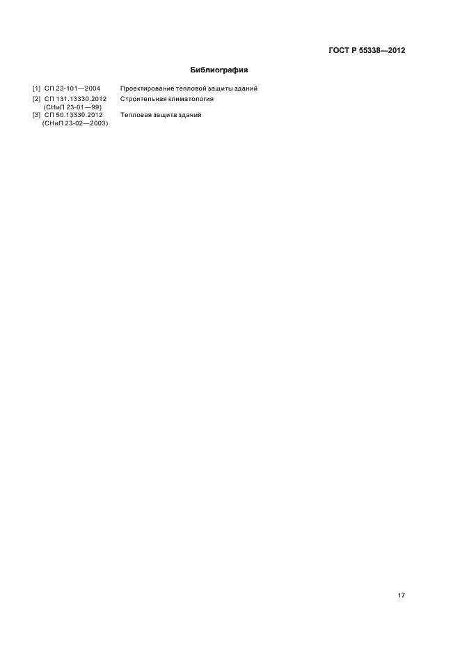 Страница 21 ГОСТ Р 55338-2012