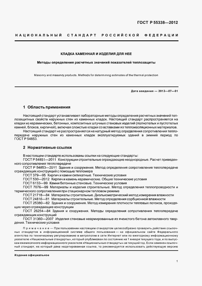 Страница 5 ГОСТ Р 55338-2012