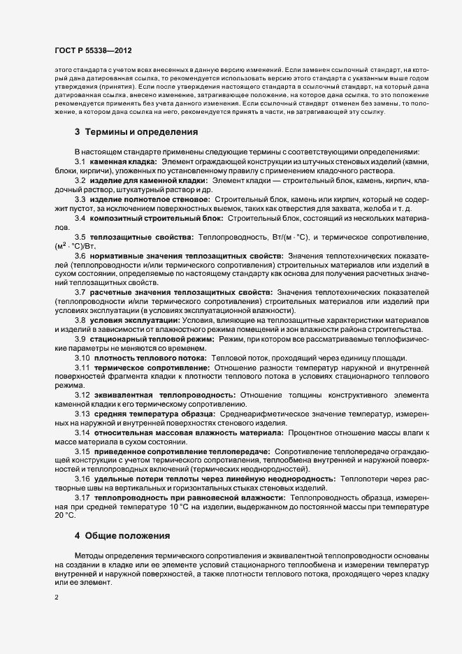 Страница 6 ГОСТ Р 55338-2012
