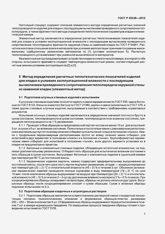 Страница 7 ГОСТ Р 55338-2012