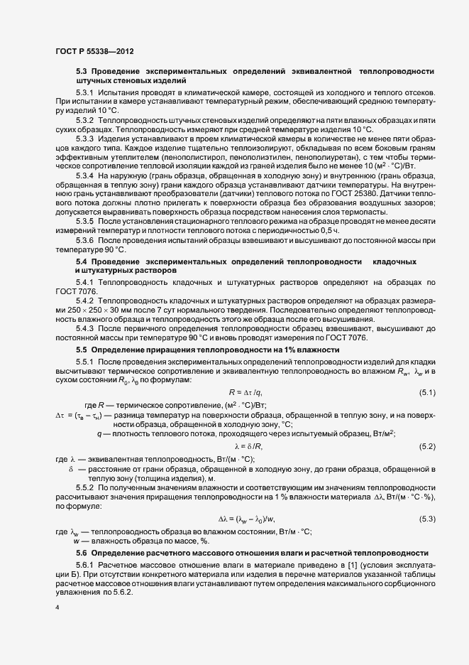 Страница 8 ГОСТ Р 55338-2012