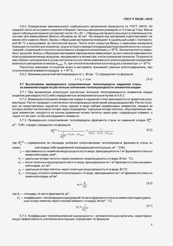 Страница 9 ГОСТ Р 55338-2012