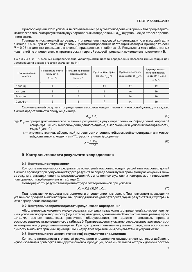 Страница 11 ГОСТ Р 55339-2012