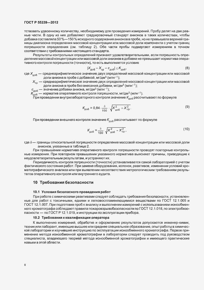 Страница 12 ГОСТ Р 55339-2012