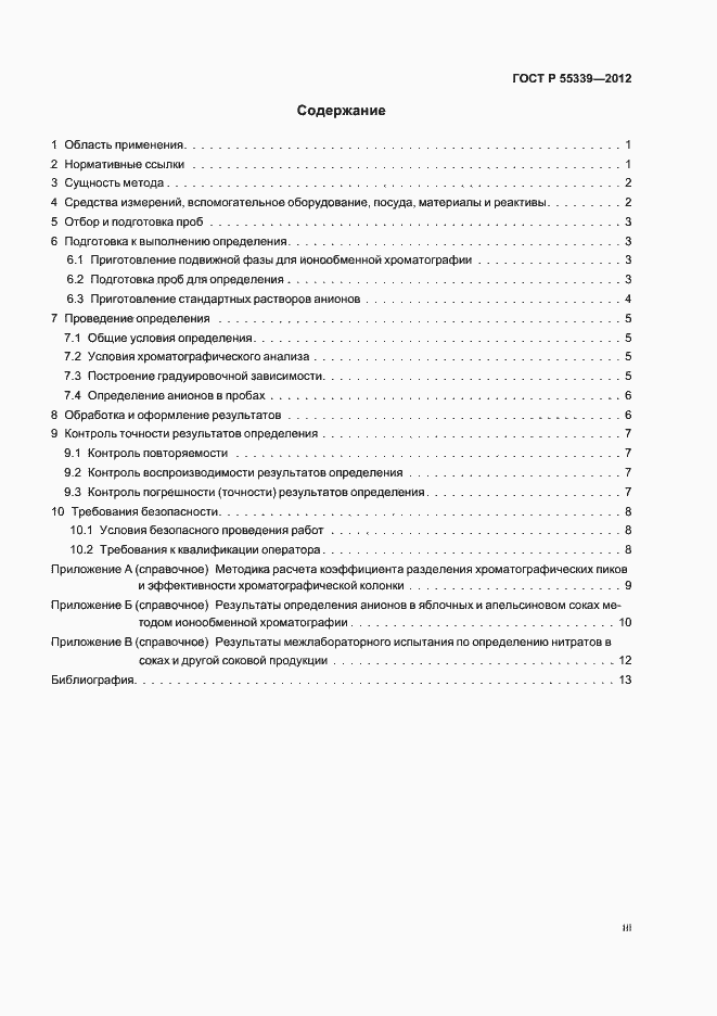 Страница 3 ГОСТ Р 55339-2012