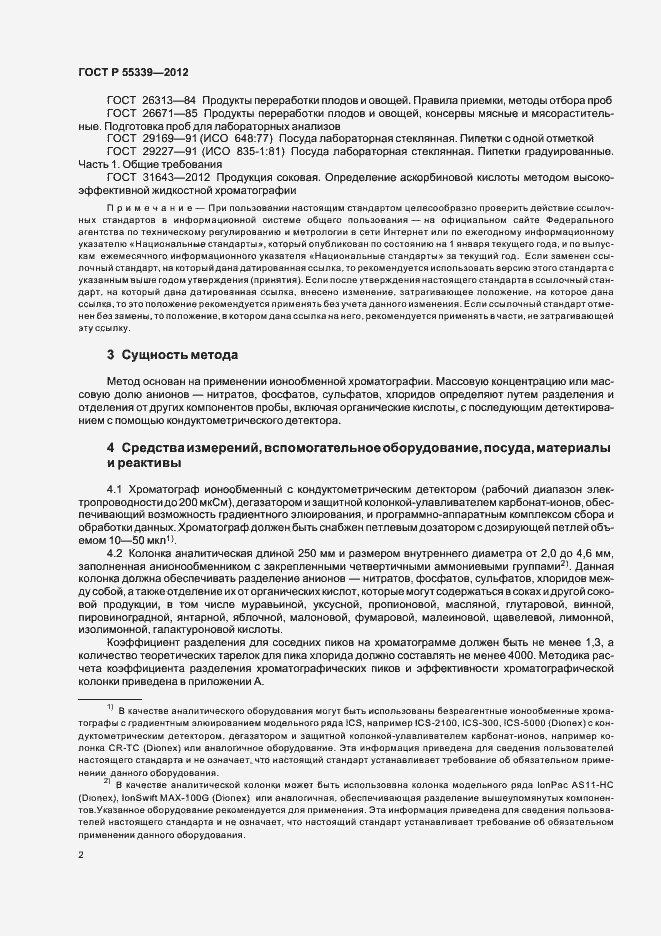 Страница 6 ГОСТ Р 55339-2012