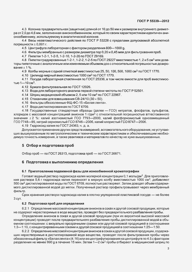 Страница 7 ГОСТ Р 55339-2012