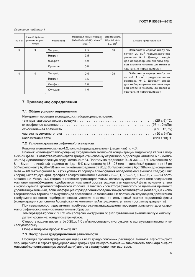 Страница 9 ГОСТ Р 55339-2012