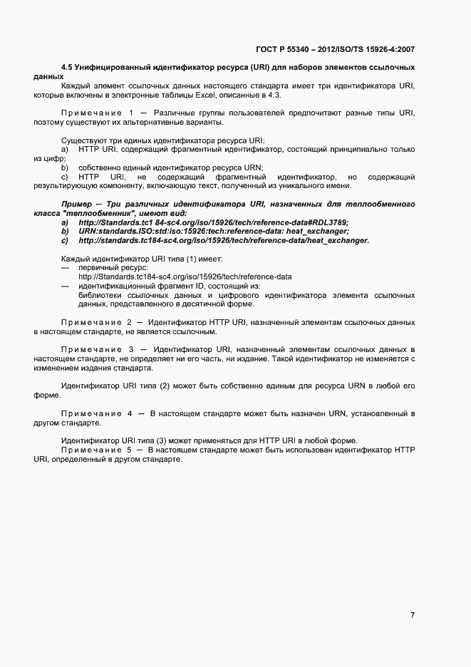 Страница 10 ГОСТ Р 55340-2012