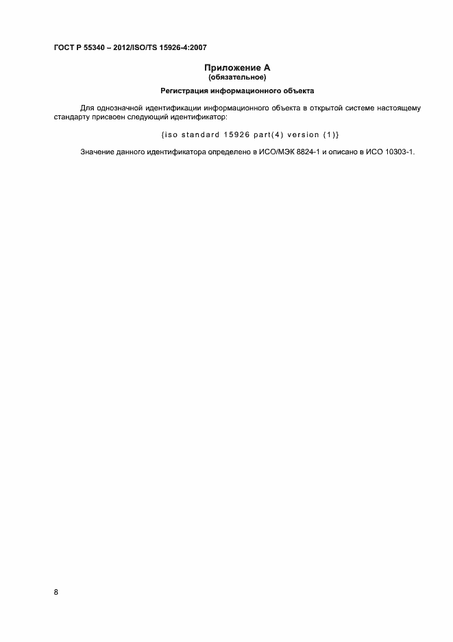 Страница 11 ГОСТ Р 55340-2012