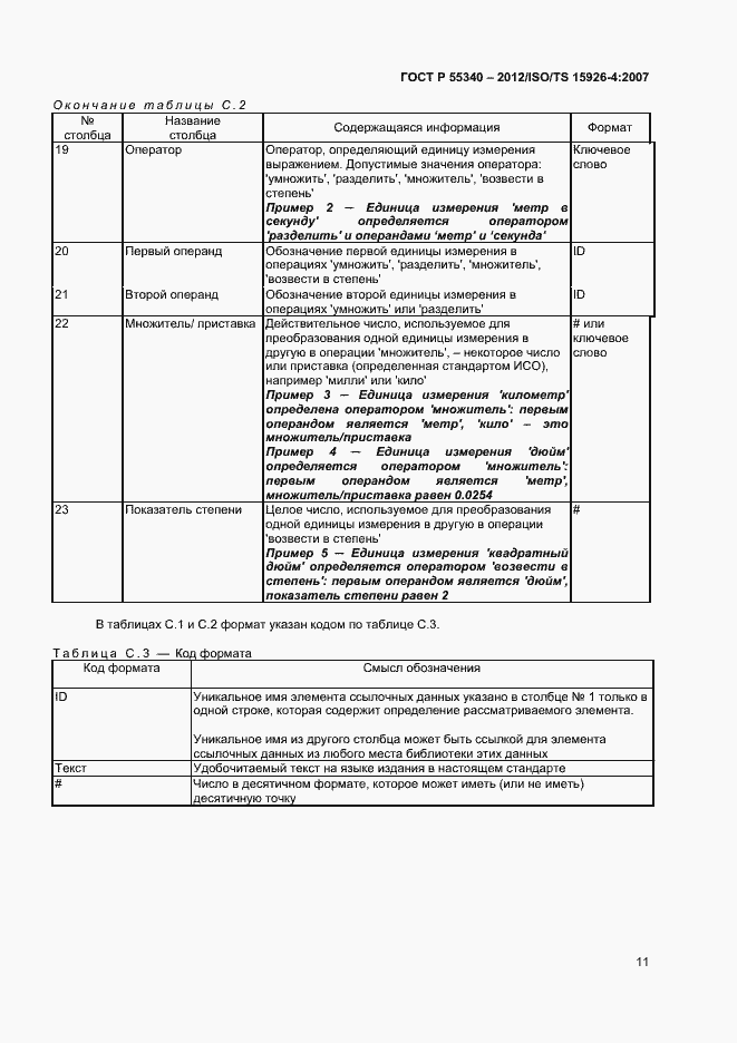 Страница 14 ГОСТ Р 55340-2012