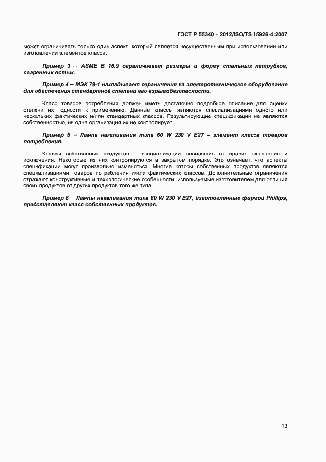 Страница 16 ГОСТ Р 55340-2012