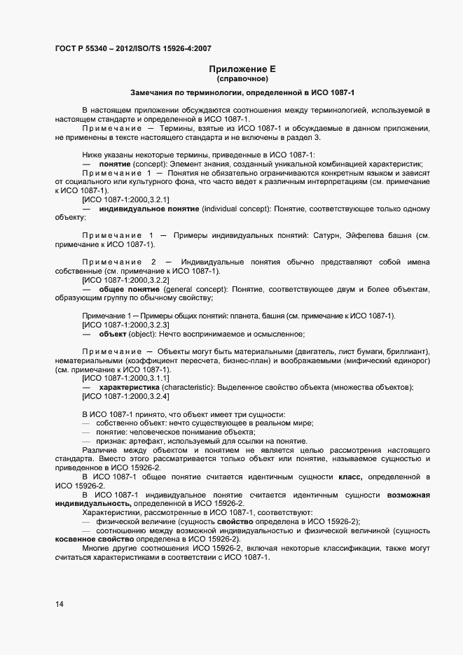 Страница 17 ГОСТ Р 55340-2012