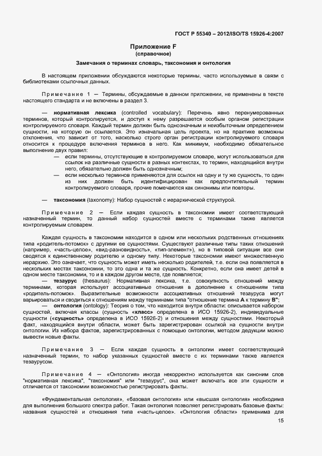 Страница 18 ГОСТ Р 55340-2012