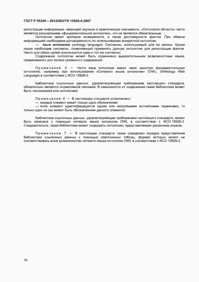 Страница 19 ГОСТ Р 55340-2012