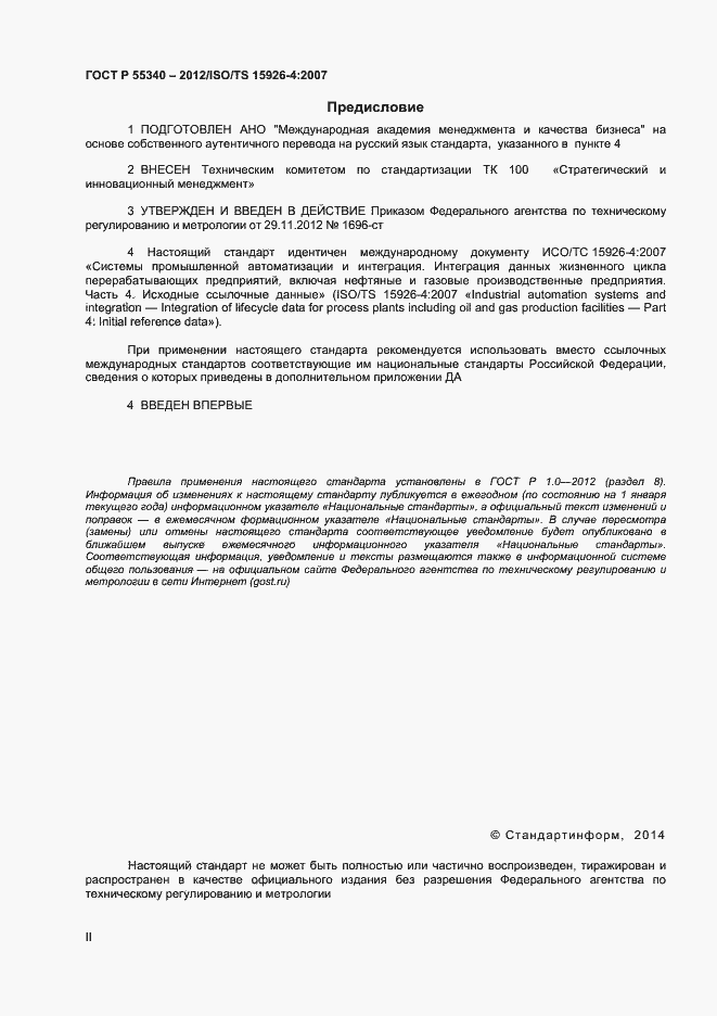 Страница 2 ГОСТ Р 55340-2012