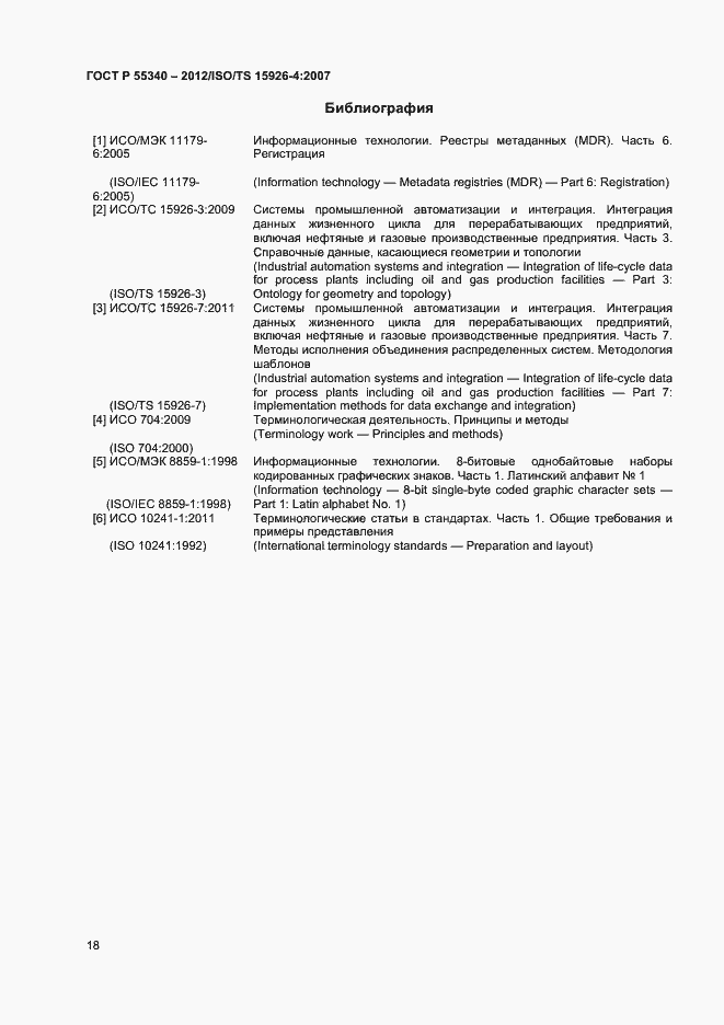 Страница 21 ГОСТ Р 55340-2012