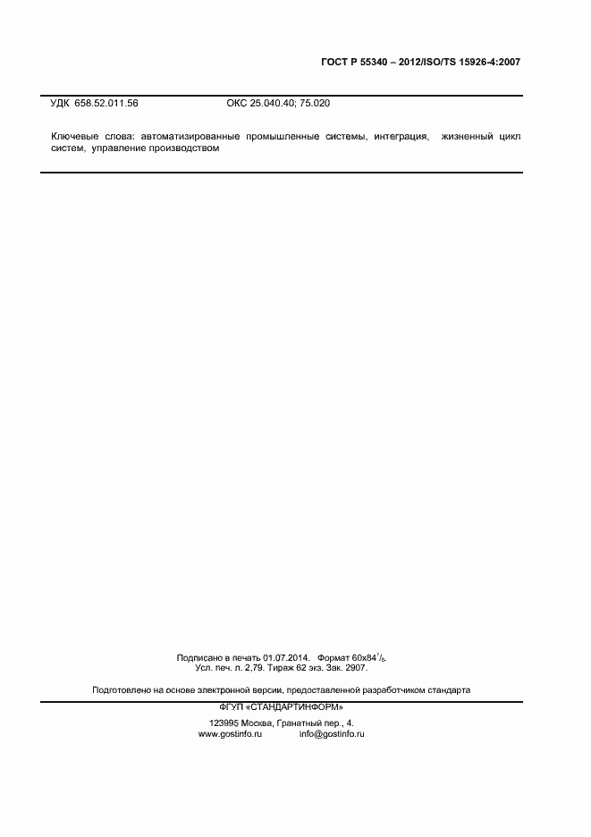 Страница 22 ГОСТ Р 55340-2012