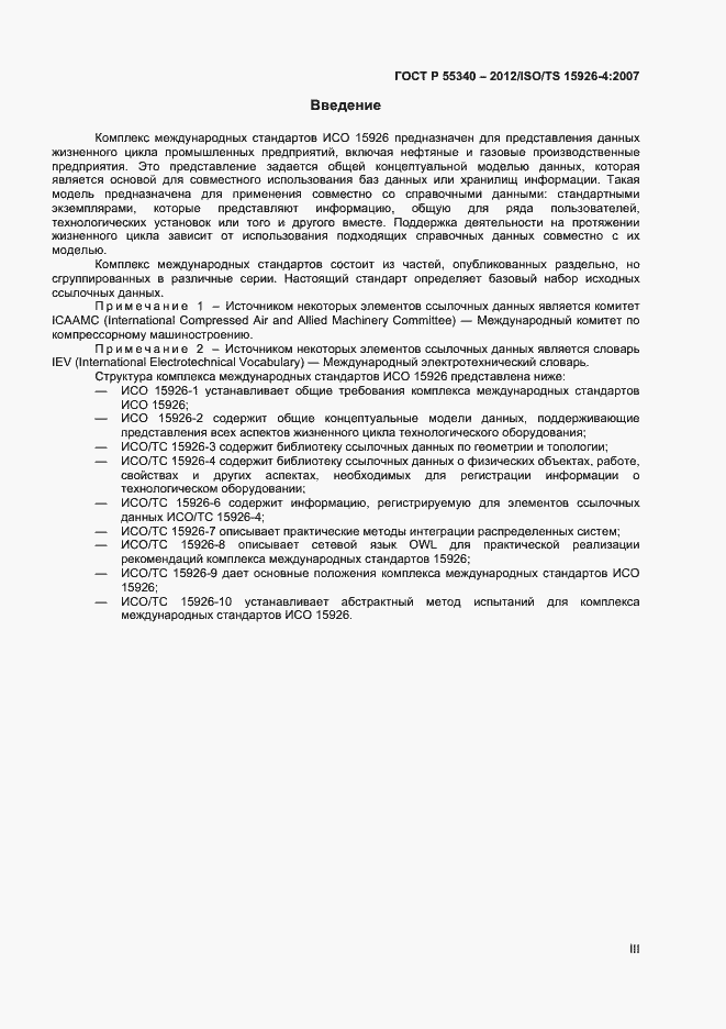 Страница 3 ГОСТ Р 55340-2012