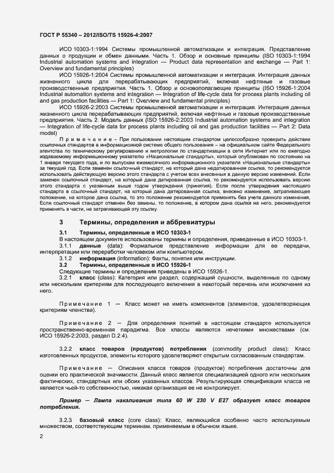 Страница 5 ГОСТ Р 55340-2012
