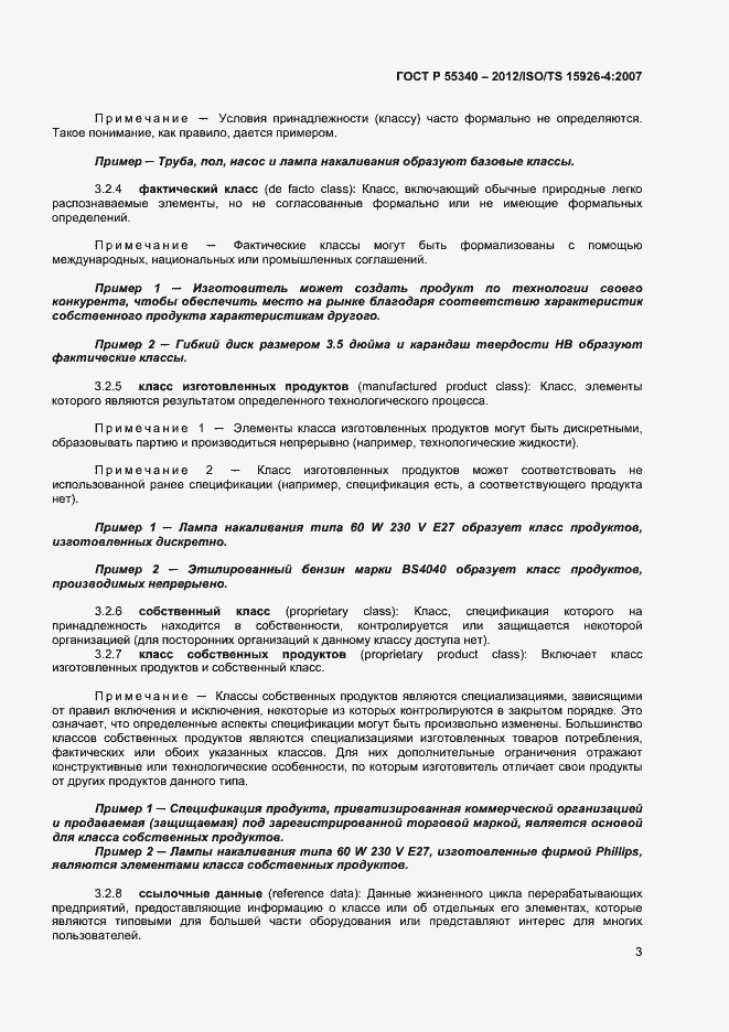 Страница 6 ГОСТ Р 55340-2012