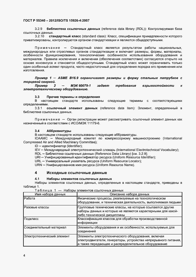 Страница 7 ГОСТ Р 55340-2012