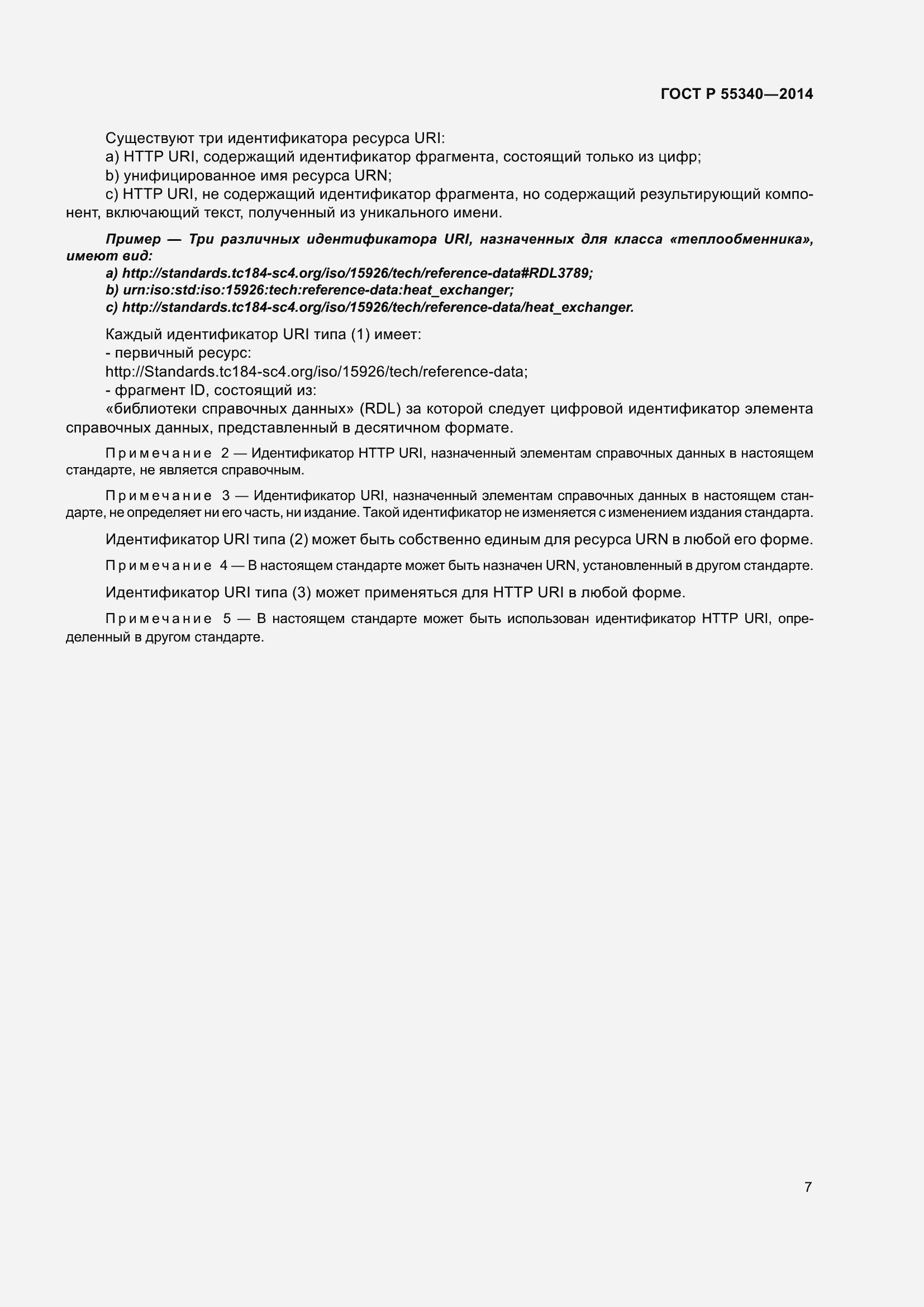 Страница 11 ГОСТ Р 55340-2014