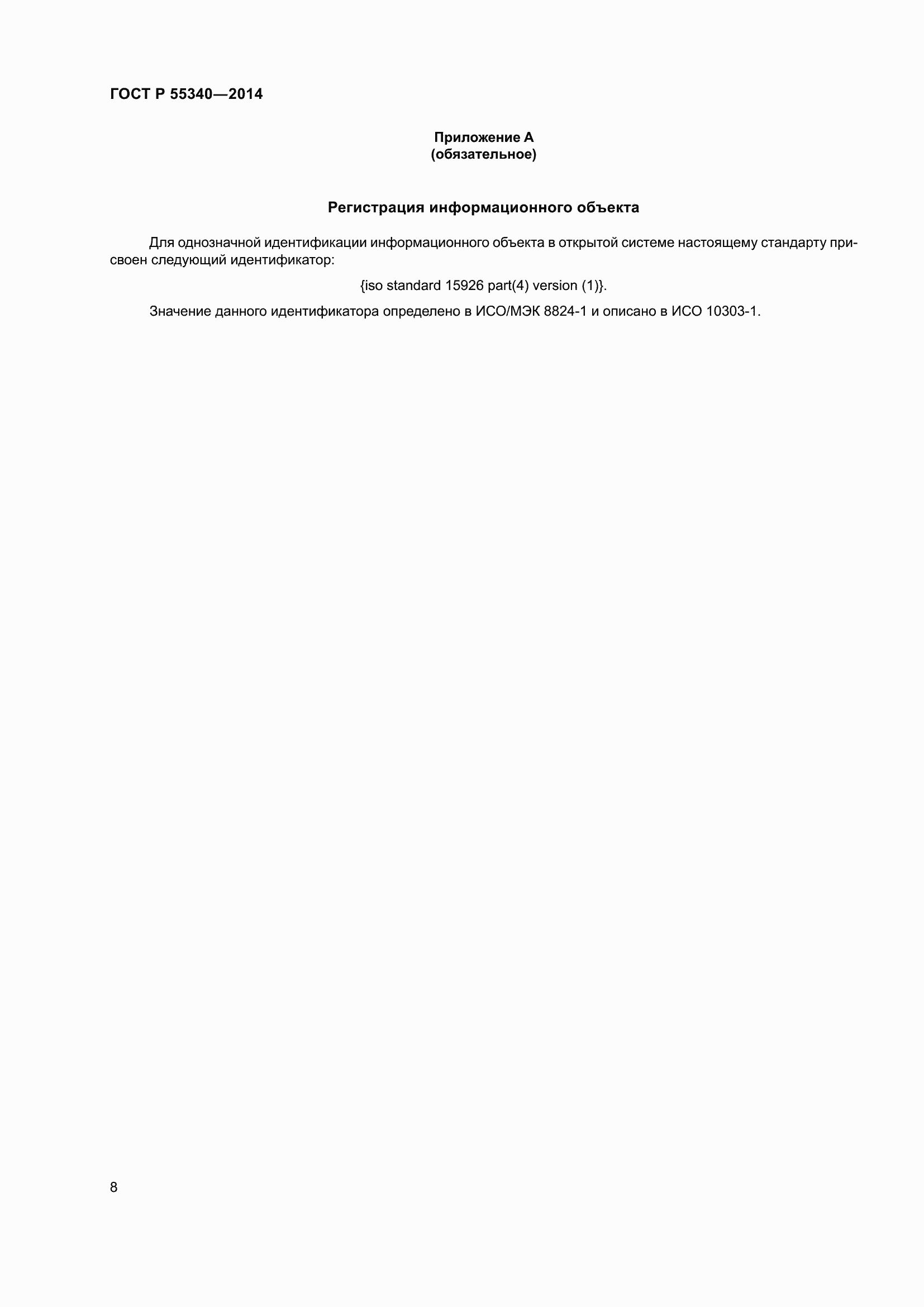 Страница 12 ГОСТ Р 55340-2014