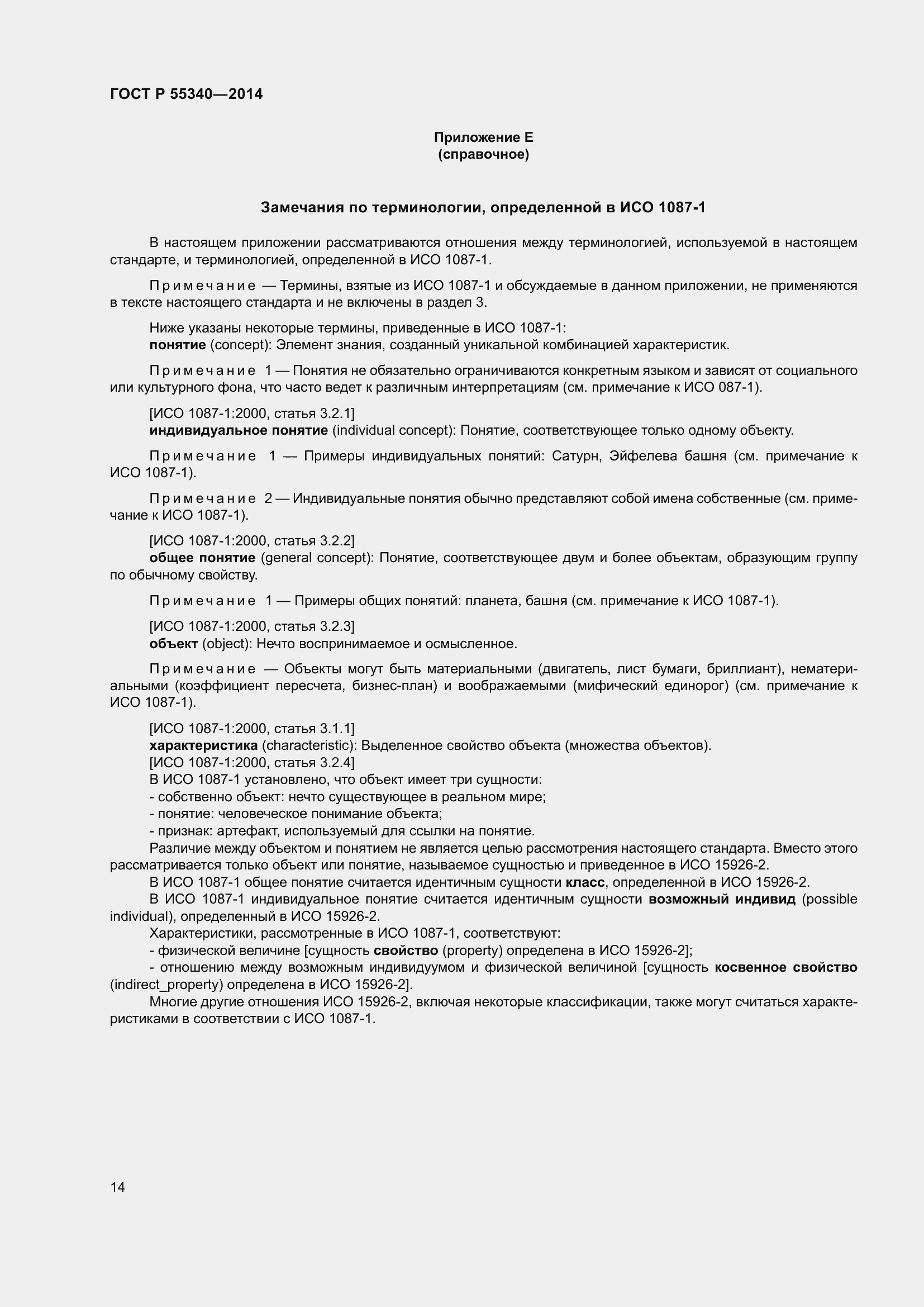 Страница 18 ГОСТ Р 55340-2014