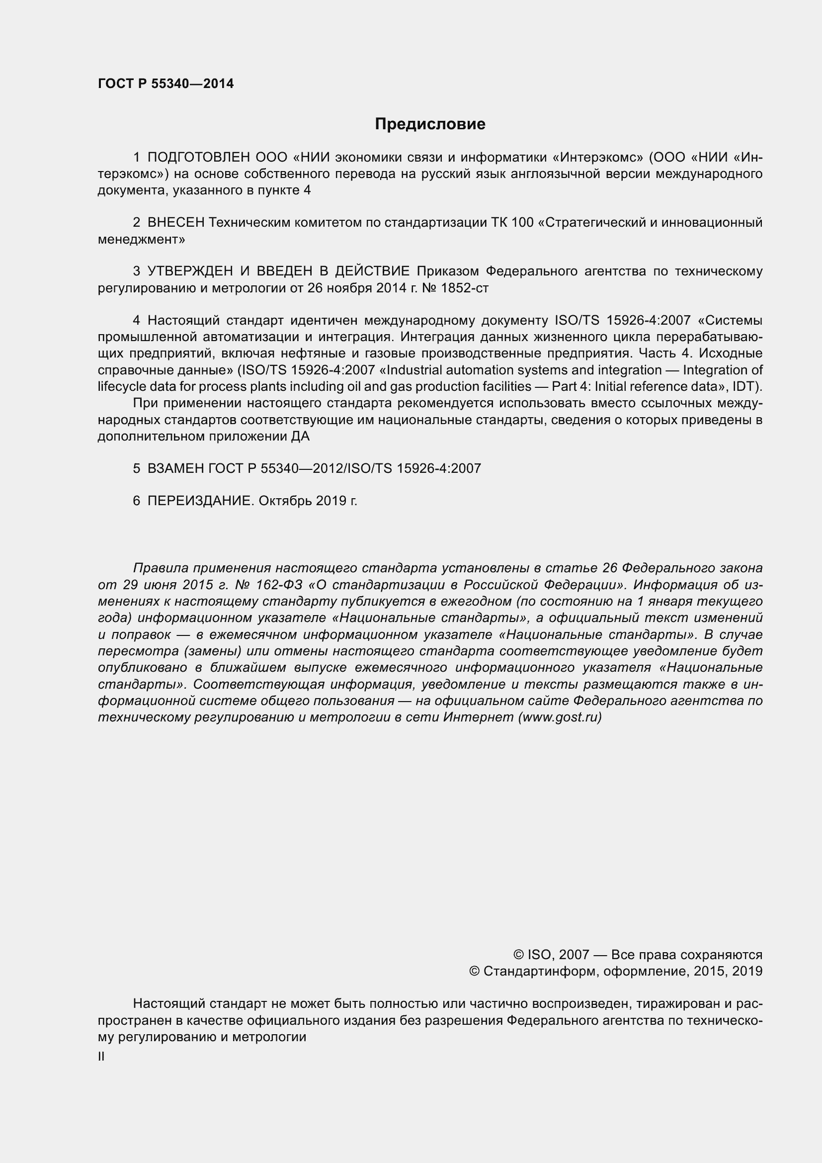 Страница 2 ГОСТ Р 55340-2014