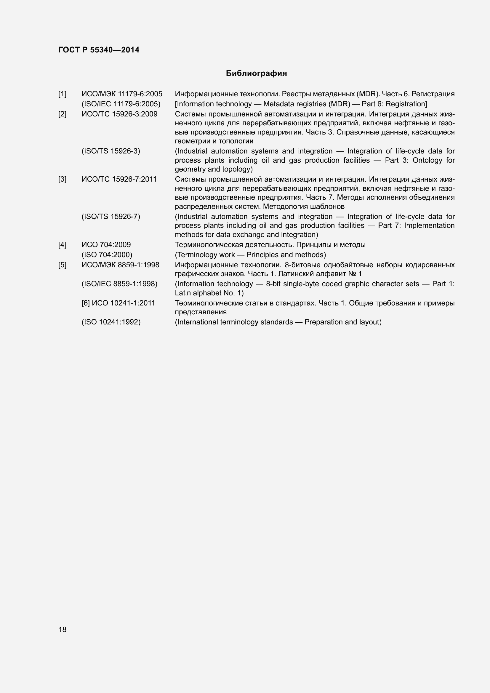 Страница 22 ГОСТ Р 55340-2014