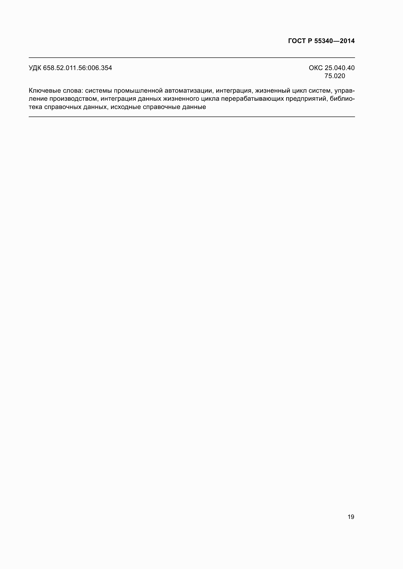 Страница 23 ГОСТ Р 55340-2014