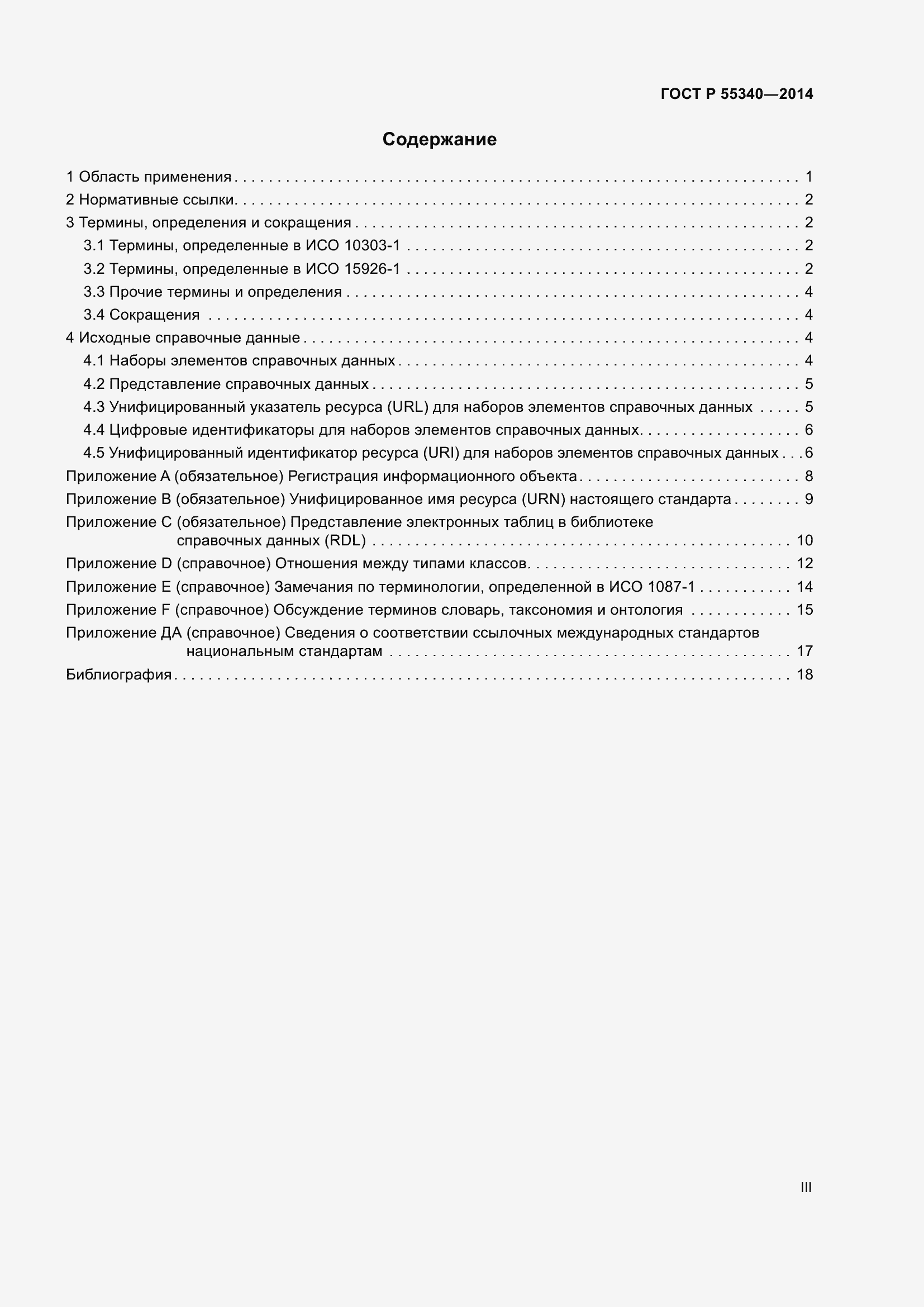 Страница 3 ГОСТ Р 55340-2014