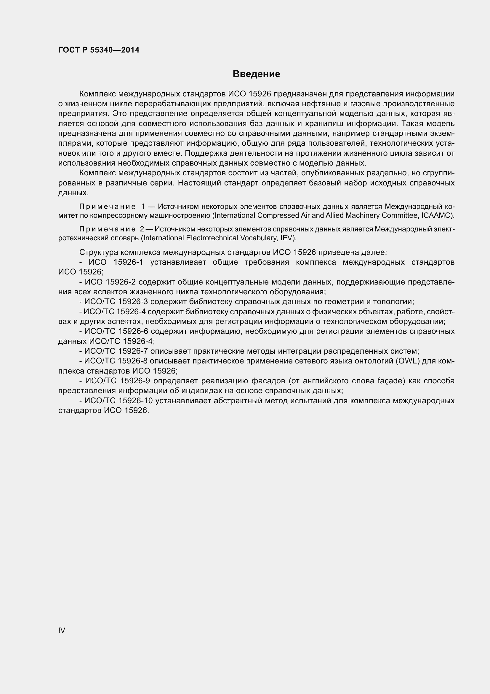 Страница 4 ГОСТ Р 55340-2014